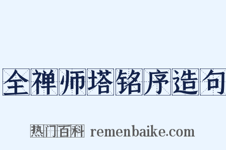 全禅师塔铭序造句是什么意思的图片